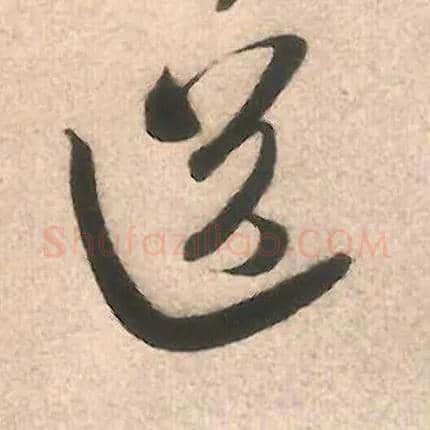送毛笔行书写法,摘自宋米芾致伯修老兄尺牍