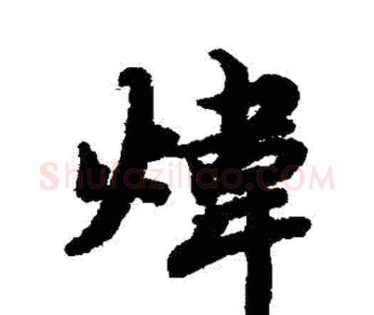 煒字赵孟頫毛笔行书书法写法,摘自赵孟頫毛笔行书书法作品