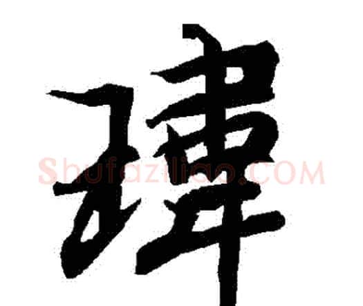 瑋字赵孟頫毛笔行书书法写法,摘自赵孟頫毛笔行书书法作品
