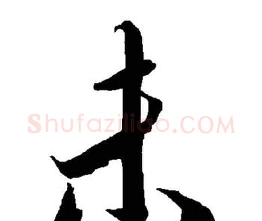 未字赵孟頫毛笔行书书法写法,摘自赵孟頫毛笔行书书法作品