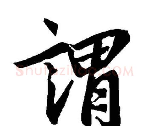 谓字赵孟頫毛笔行书书法写法,摘自赵孟頫毛笔行书书法作品