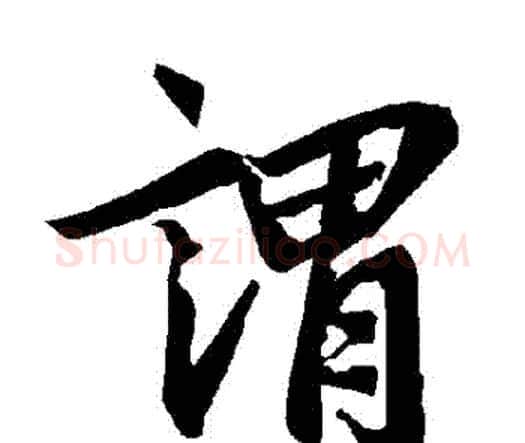 謂字赵孟頫毛笔行书书法写法,摘自赵孟頫毛笔行书书法作品
