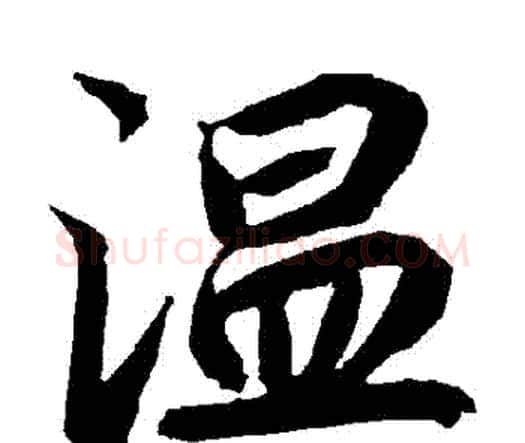 溫字赵孟頫毛笔行书书法写法,摘自赵孟頫毛笔行书书法作品