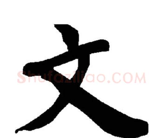 文字赵孟頫毛笔行书书法写法,摘自赵孟頫毛笔行书书法作品