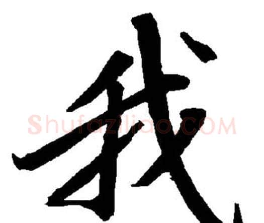 我字赵孟頫毛笔行书书法写法,摘自赵孟頫毛笔行书书法作品