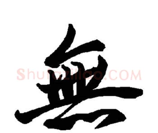 无字赵孟頫毛笔行书书法写法,摘自赵孟頫毛笔行书书法作品