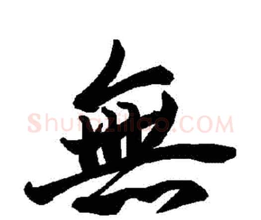 無字赵孟頫毛笔行书书法写法,摘自赵孟頫毛笔行书书法作品