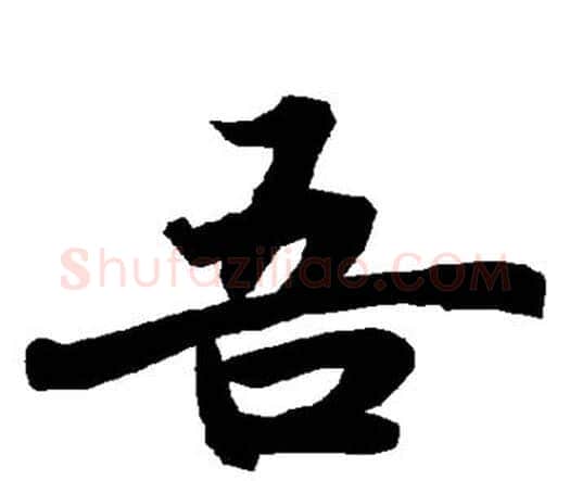 吾字赵孟頫毛笔行书书法写法,摘自赵孟頫毛笔行书书法作品