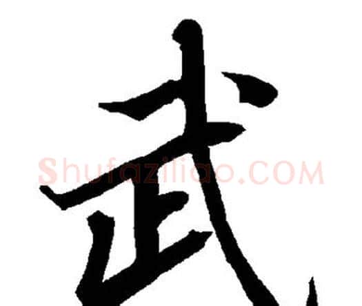 武字赵孟頫毛笔行书书法写法,摘自赵孟頫毛笔行书书法作品