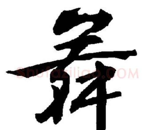 舞字赵孟頫毛笔行书书法写法,摘自赵孟頫毛笔行书书法作品