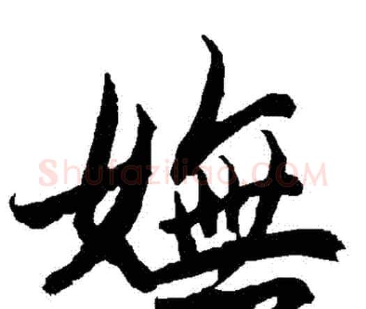 嫵字赵孟頫毛笔行书书法写法,摘自赵孟頫毛笔行书书法作品