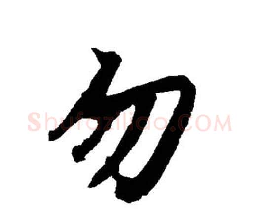 勿字赵孟頫毛笔行书书法写法,摘自赵孟頫毛笔行书书法作品
