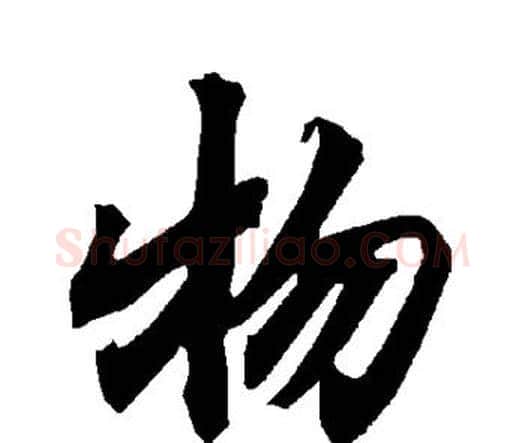物字赵孟頫毛笔行书书法写法,摘自赵孟頫毛笔行书书法作品