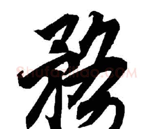 務字赵孟頫毛笔行书书法写法,摘自赵孟頫毛笔行书书法作品