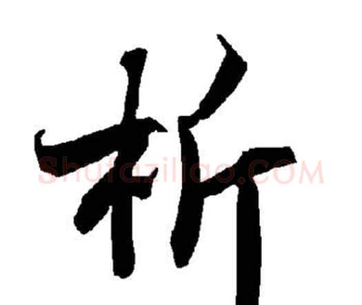 析字赵孟頫毛笔行书书法写法,摘自赵孟頫毛笔行书书法作品