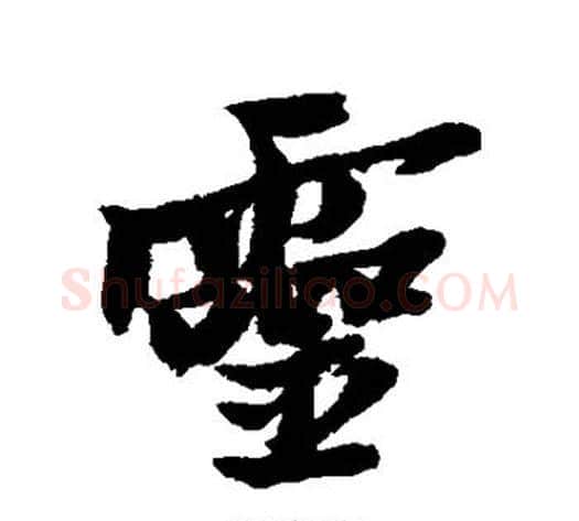 灵字黄道周毛笔行书书法写法,摘自黄道周毛笔行书书法作品