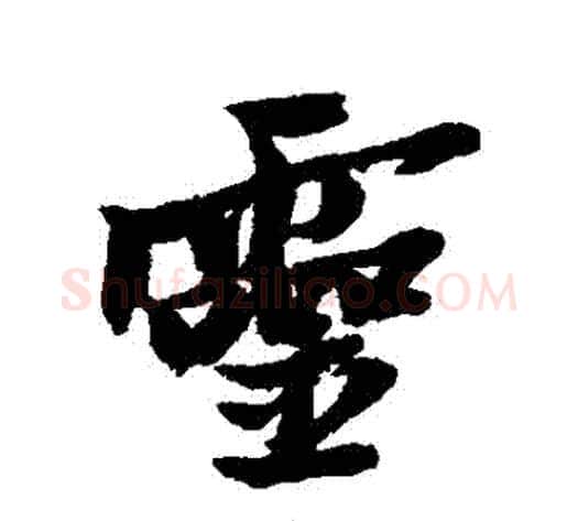靈字黄道周毛笔行书书法写法,摘自黄道周毛笔行书书法作品