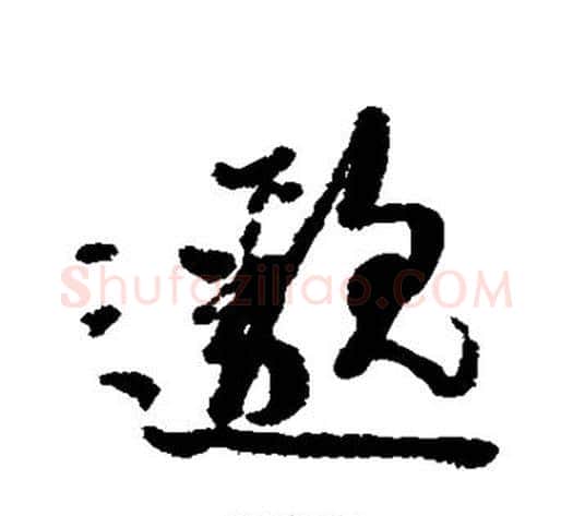 邈字黄道周毛笔行书书法写法,摘自黄道周毛笔行书书法作品