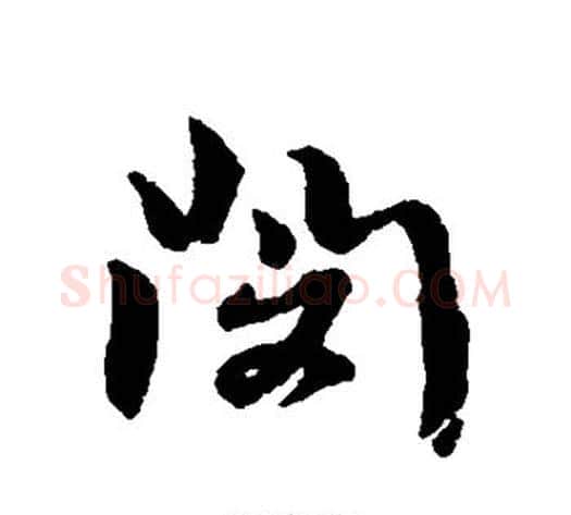 闵字黄道周毛笔行书书法写法,摘自黄道周毛笔行书书法作品