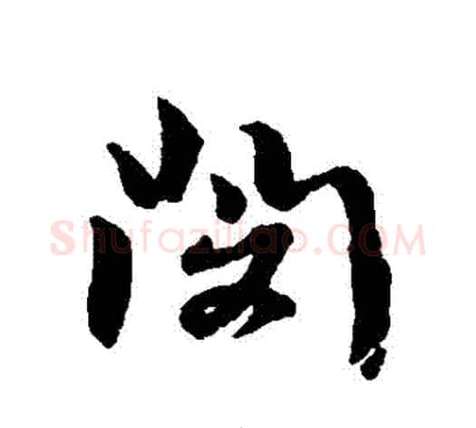 閔字黄道周毛笔行书书法写法,摘自黄道周毛笔行书书法作品