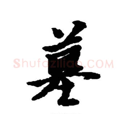 墓字黄道周毛笔行书书法写法,摘自黄道周毛笔行书书法作品