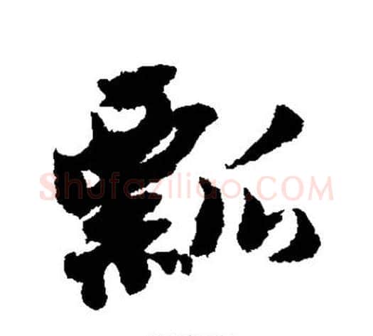 瓢字黄道周毛笔行书书法写法,摘自黄道周毛笔行书书法作品