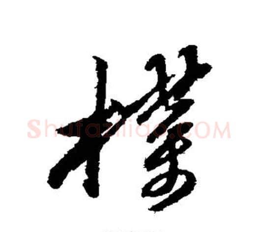 朴字黄道周毛笔行书书法写法,摘自黄道周毛笔行书书法作品