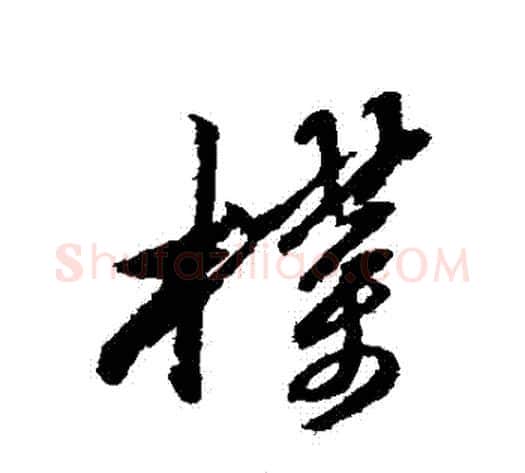 樸字黄道周毛笔行书书法写法,摘自黄道周毛笔行书书法作品