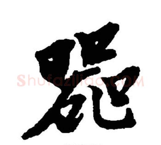 器字黄道周毛笔行书书法写法,摘自黄道周毛笔行书书法作品