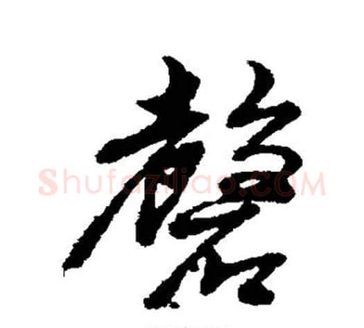 磬字黄道周毛笔行书书法写法,摘自黄道周毛笔行书书法作品