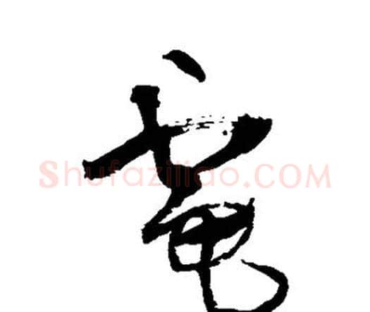 电字王铎毛笔行书书法写法,摘自王铎毛笔行书书法作品