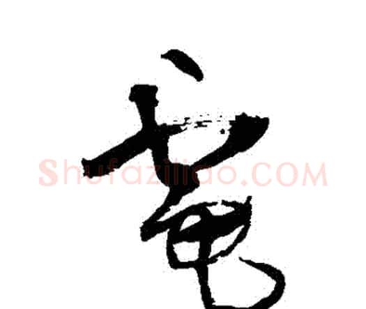 電字王铎毛笔行书书法写法,摘自王铎毛笔行书书法作品