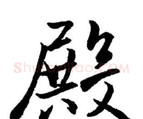 殿字王铎毛笔行书书法写法,摘自集字千字文