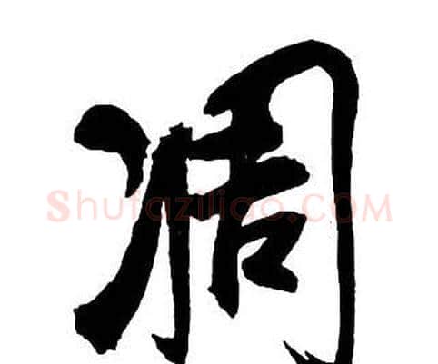 凋字王铎毛笔行书书法写法,摘自集字千字文