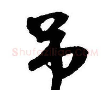 吊字王铎毛笔行书书法写法,摘自集字千字文