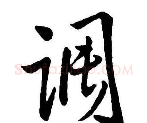 调字王铎毛笔行书书法写法,摘自集字千字文
