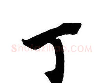 丁字王铎毛笔行书书法写法,摘自集字千字文