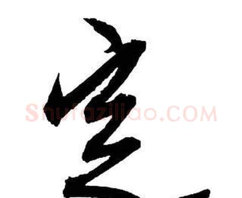 定字王铎毛笔行书书法写法,摘自集字千字文