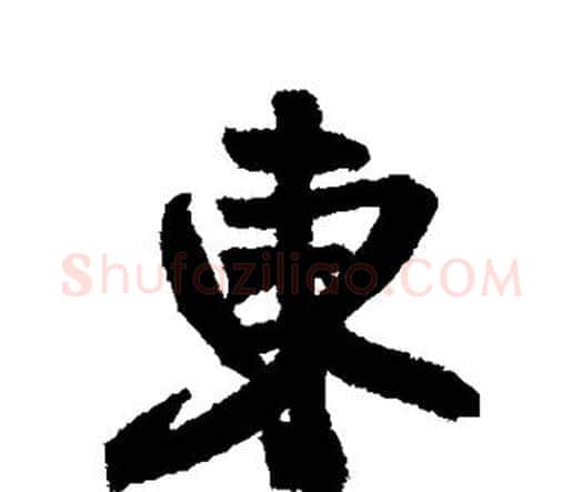 东字王铎毛笔行书书法写法,摘自王铎毛笔行书书法作品