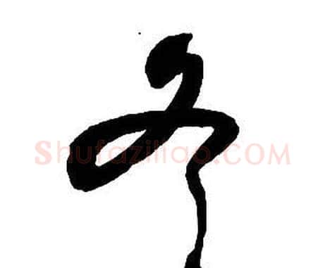 冬字王铎毛笔行书书法写法,摘自集字千字文