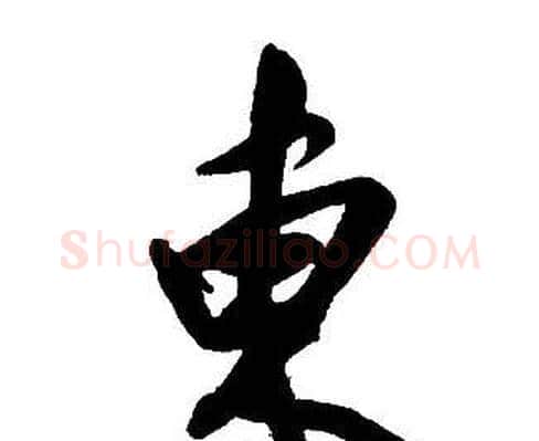 東字王铎毛笔行书书法写法,摘自集字千字文