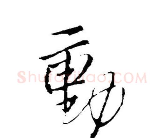 动字王铎毛笔行书书法写法,摘自王铎毛笔行书书法作品
