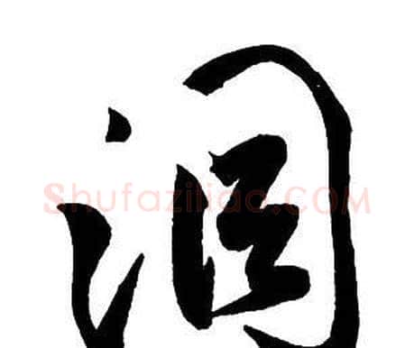洞字王铎毛笔行书书法写法,摘自集字千字文
