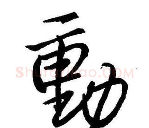 動字王铎毛笔行书书法写法,摘自集字千字文