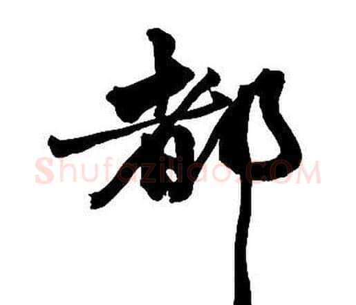 都字王铎毛笔行书书法写法,摘自集字千字文