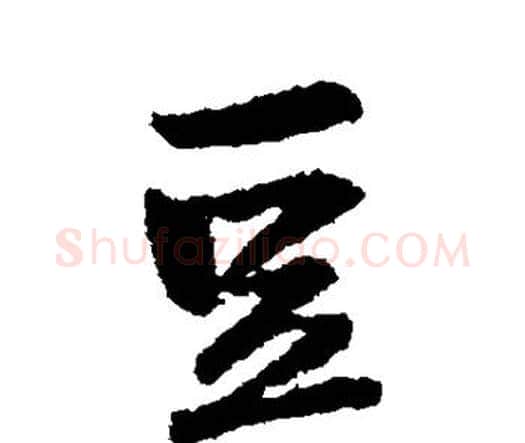 豆字王铎毛笔行书书法写法,摘自王铎毛笔行书书法作品