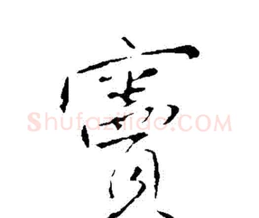 竇字王铎毛笔行书书法写法,摘自王铎毛笔行书书法作品