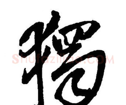 獨字王铎毛笔行书书法写法,摘自集字千字文