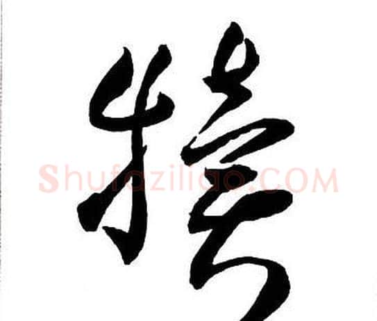 犢字王铎毛笔行书书法写法,摘自集字千字文