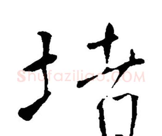 堵字王铎毛笔行书书法写法,摘自王铎毛笔行书书法作品
